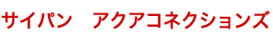 サイパン　ダイビングショップ　アクアコネクションズ