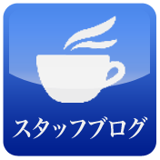 スタッフブログ