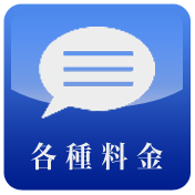 各種料金