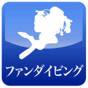 ファンダイビング