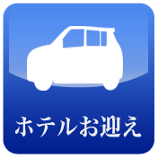 ホテルお迎え時間