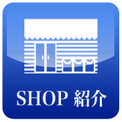 ショップ紹介
