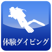 体験ダイビング