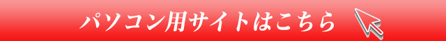 パソコン用サイトはこちらからご覧ください。