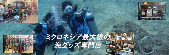 海グッズ専門店