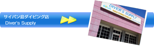 サイパン島　ダイビング店