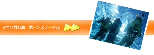 マニャガハ島　ボートスノーケル